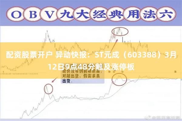 配资股票开户 异动快报：ST元成（603388）3月12日9点48分触及涨停板