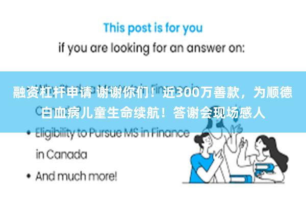 融资杠杆申请 谢谢你们！近300万善款，为顺德白血病儿童生命续航！答谢会现场感人