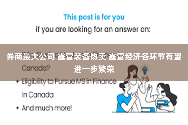 券商最大公司 露营装备热卖 露营经济各环节有望进一步繁荣