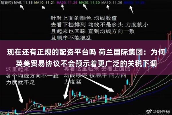 现在还有正规的配资平台吗 荷兰国际集团：为何英美贸易协议不会预示着更广泛的关税下调