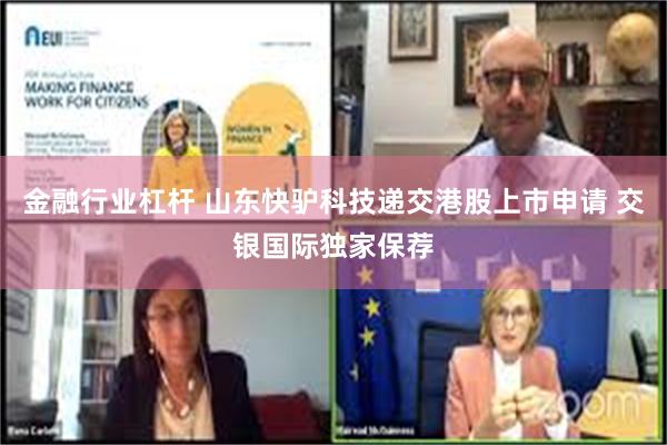 金融行业杠杆 山东快驴科技递交港股上市申请 交银国际独家保荐