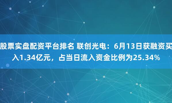 股票实盘配资平台排名 联创光电：6月13日获融资买入1.34亿元，占当日流入资金比例为25.34%