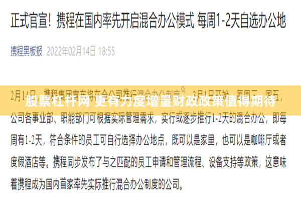 股票杠杆网 更有力度增量财政政策值得期待