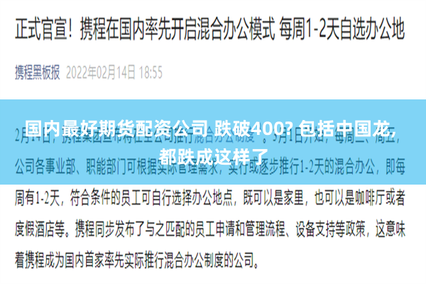 国内最好期货配资公司 跌破400? 包括中国龙, 都跌成这样了