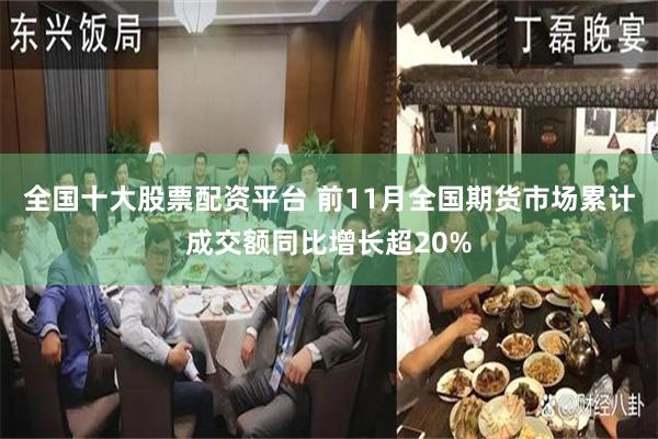 全国十大股票配资平台 前11月全国期货市场累计成交额同比增长超20%